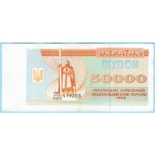 Украина купон 50000 карбованцiв 1993 дробь! сохран