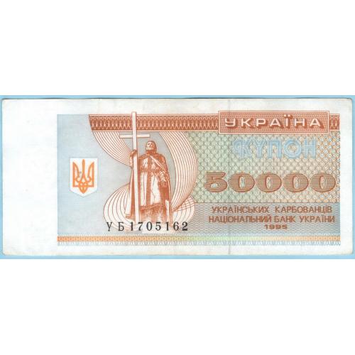 Украина купон 50000 карбованцiв 1995  УБ aUNC (н25)