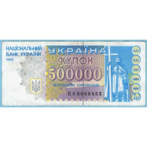 Украина купон 500000 карбованцiв 1994 ПЄ (н18)