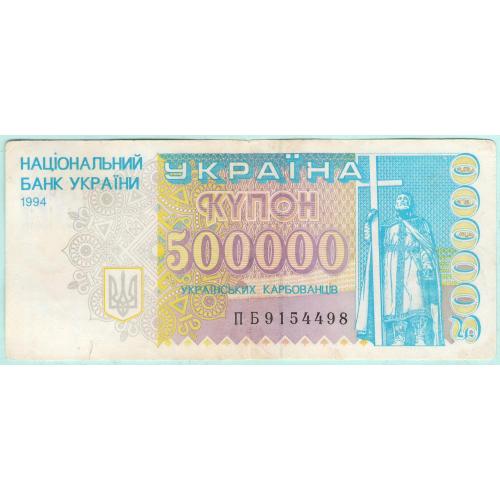 Украина купон 500000 карбованцiв 1994 ПБ (с27)