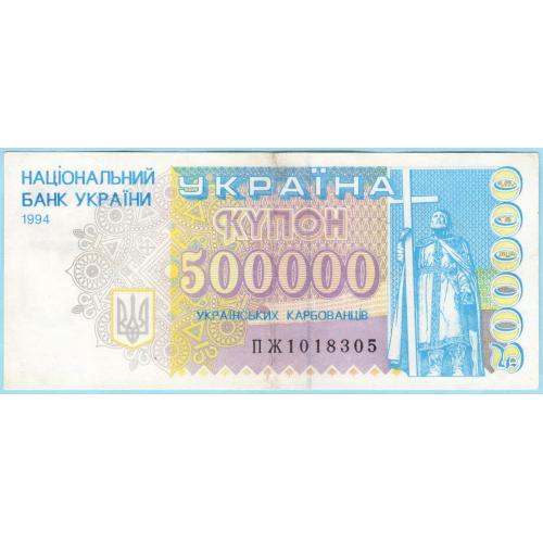 Украина купон 500000 карбованцiв 1994 ПЖ (с27)