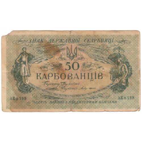 Украина УНР 50 карбованцiв 1918 АК II 199 Київський випуск