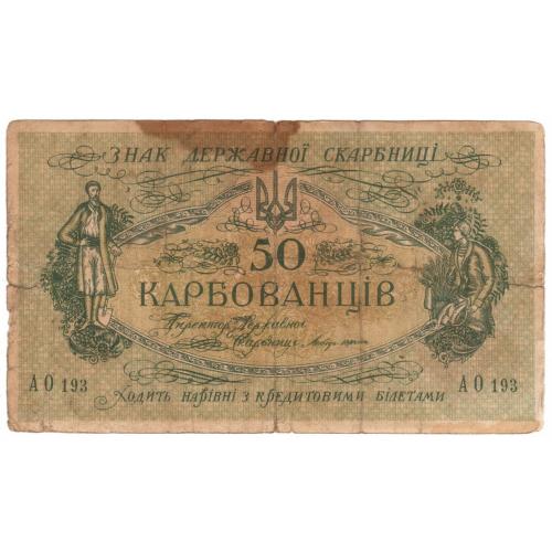 Украина УНР 50 карбованцiв 1918 АО 193 Одеса