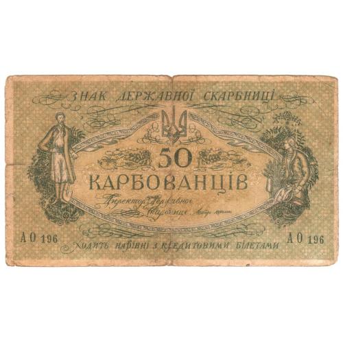 Украина УНР 50 карбованцiв 1918 АО 196 Одеса