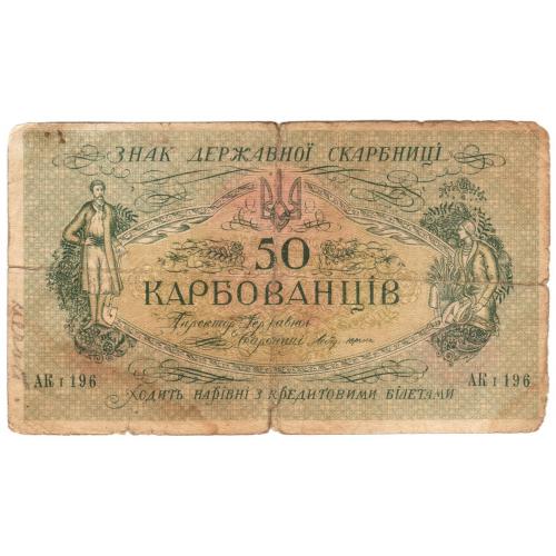 Украина УНР 50 карбованців 1918 Центральна Рада АК І 196