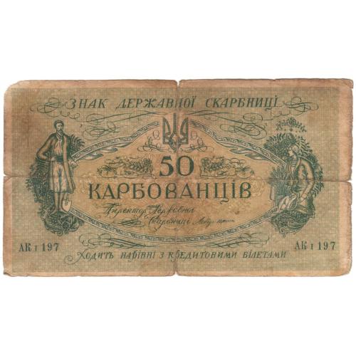 Украина УНР 50 карбованців 1918 Центральна Рада АК І 197