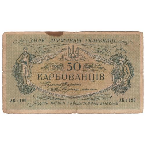 Украина УНР 50 карбованців 1918 Центральна Рада АК І 199