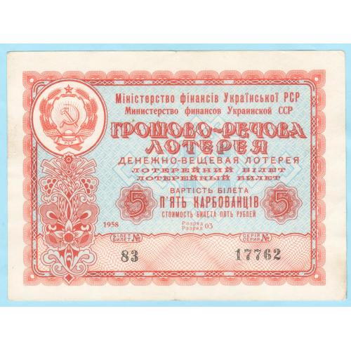 УРСР грошово-речова лотерея 5 карбованців 1958 рік