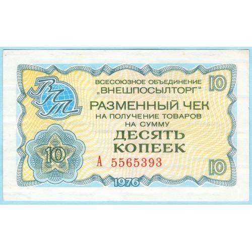 Внешпосылторг 10 копеек 1976  СССР (н4)