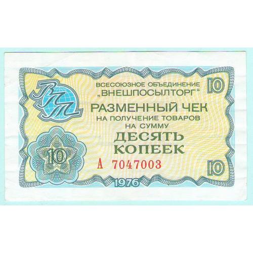 Внешпосылторг 10 копеек 1976 СССР