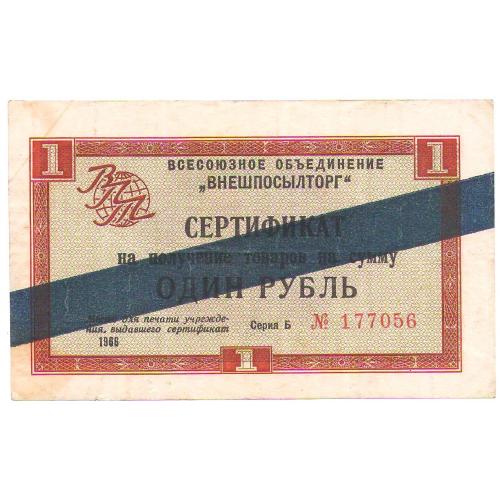 Внешпосылторг Чек 1 рубль 1966 синяя полоса серия Б