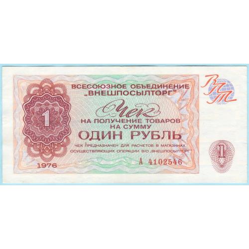 Внешпосылторг Чек 1 рубль 1976 СССР (н4)