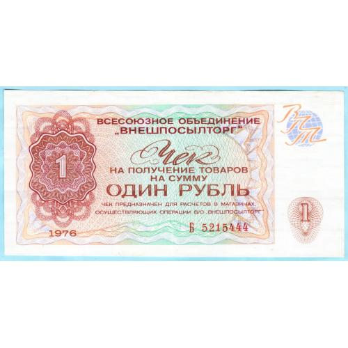 Внешпосылторг Чек 1 рубль 1976 СССР серия Б (н4)