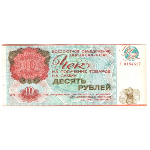 Внешпосылторг Чек 10 рублей 1976 г СССР для военной торговли (н21)
