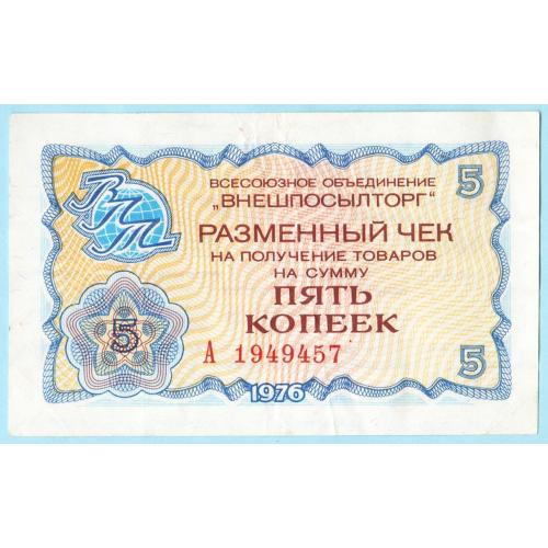 Внешпосылторг Чек 5 копеек 1976 СССР (н31)