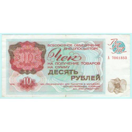Внешпосылторг Чек 10 рублей 1976 г СССР!