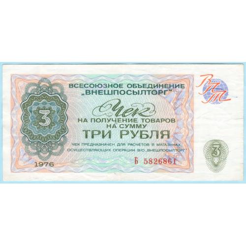 Внешпосылторг Чек 3 рубля 1976 СССР серія Б (н4)