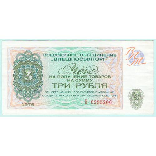 Внешпосылторг Чек 3 рубля 1976 СССР серія Б