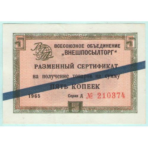 Внешпосылторг Чек 5 копеек 1965 синяя полоса серия Д (с87)