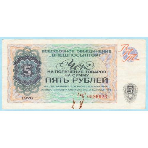 Внешпосылторг Чек 5 рублей 1976 СССР серія Б (с87)