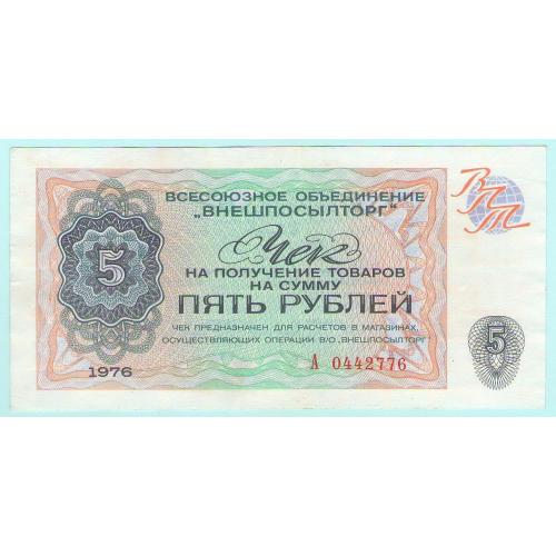 Внешпосылторг Чек 5 рублей 1976 СССР