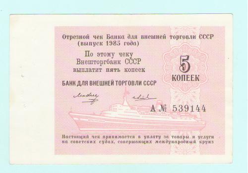Внешторгбанк СССР чек 5 копеек 1985
