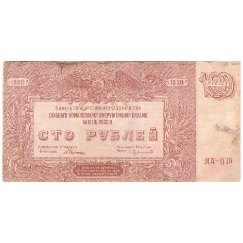 ВСЮР 100 рублей 1920  ЯА (с95)