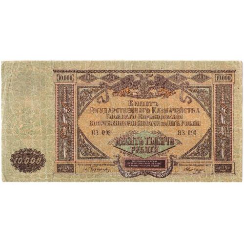 ВСЮР 10000 рублей 1919 ЯЗ (с99)