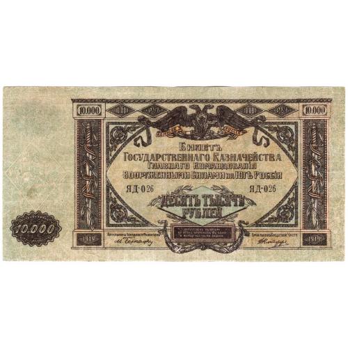   ВСЮР Південь Росії 10000 рублей 1919 ЯД (с99) стан