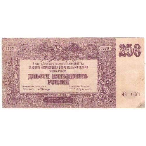 ВСЮР 250 рублей 1920 ЯБ (с95)