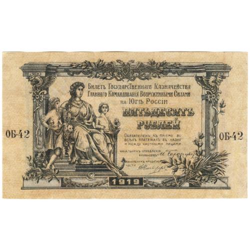 ВСЮР 50 рублей 1919 ОБ-42 Одеса (н2)