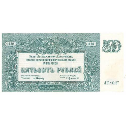 ВСЮР 500 рублей 1920 (н12) состояние!