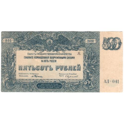 ВСЮР 500 рублей 1920 (н12) состояние!