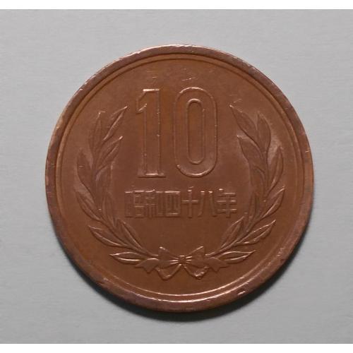 Япония 10 йен 1983 (58)
