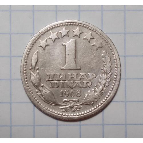 Югославия 1 динар 1968