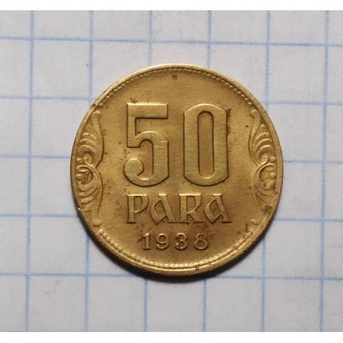 Югославия 50 пара 1938