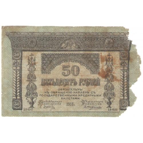 Закавказье  50 рублей 1918 (н1)