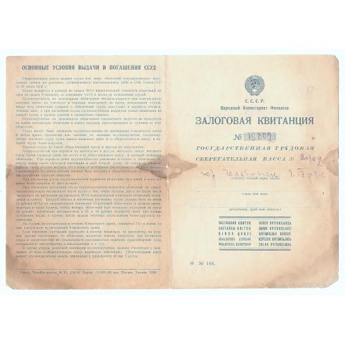  Залоговая квитанция, Челябинск 1939 г