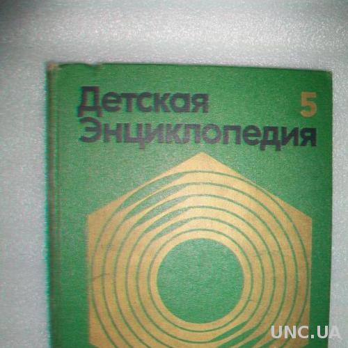 Детская энциклопедия 1974г, том 5 Техника и произв