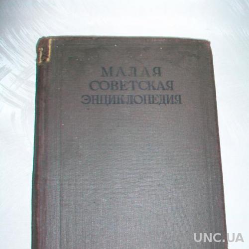 Книга. Малая Советская энциклопедия 1936г. т3 S.