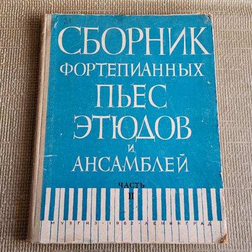  Книга. Сборник фортепианных пьес, этюдов..., часть 2, 1962г.   