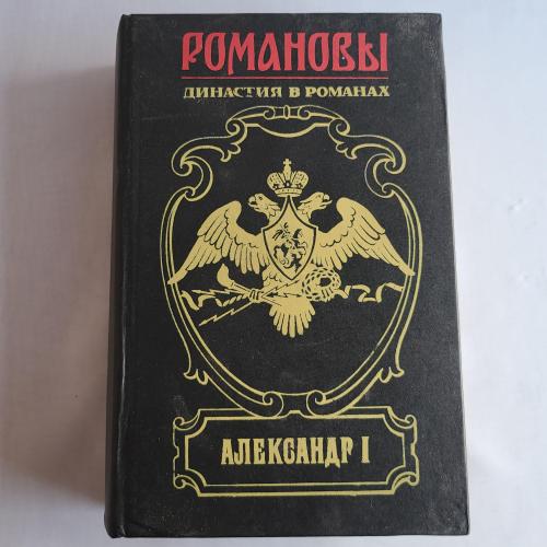 Книги. Романовы, Александр I, Династия в романах.  