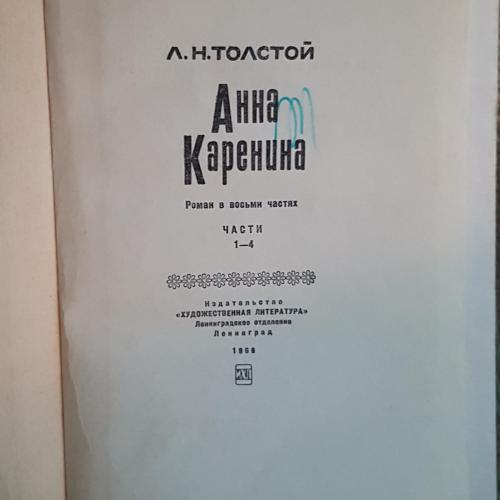 Книги. Толстой Л.Н. Анна Каренина в двух томах, 1969г