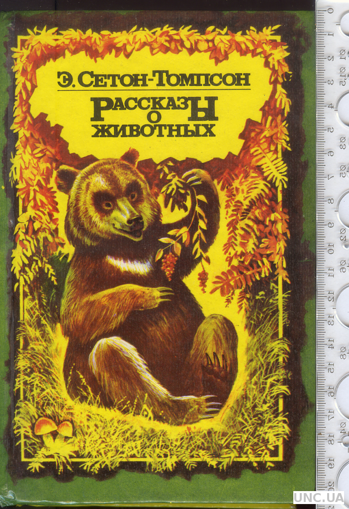 Аудиокниги томпсон рассказы о животных аудиокнига. Томпсон рассказы о животных. Сетон Томпсон. Сетон-Томпсон рассказы о животных. Сетон-Томпсон э. "рассказы о животных".