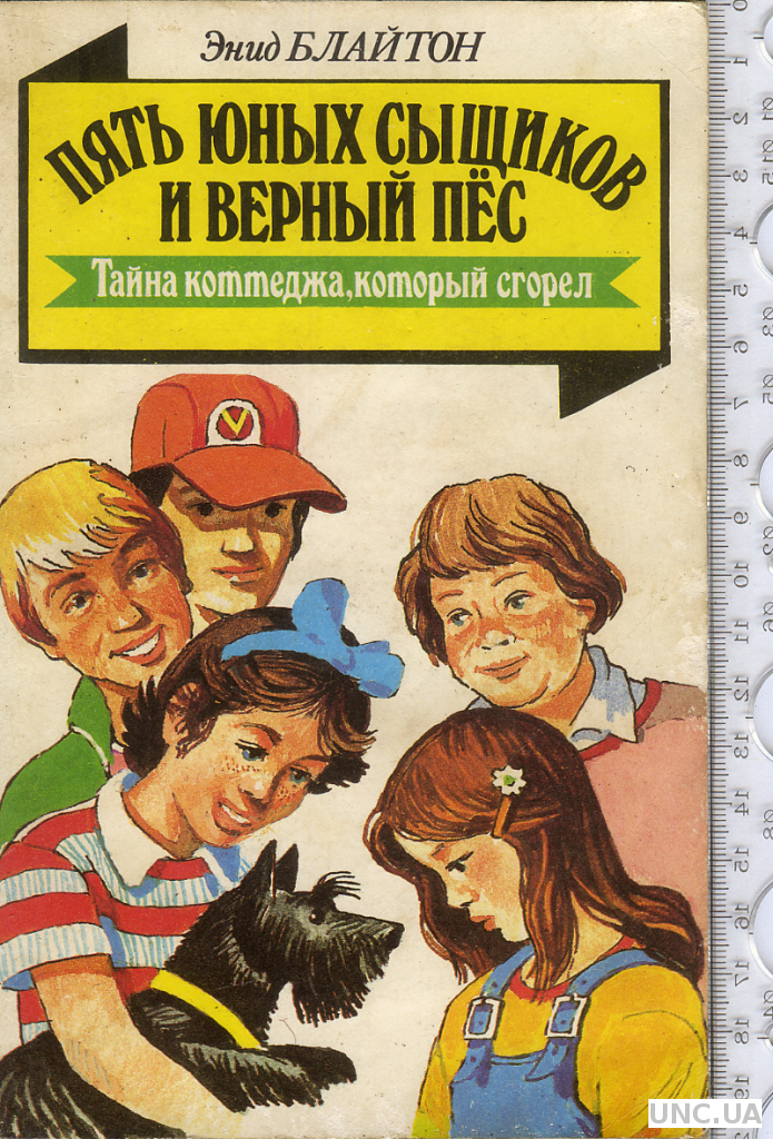 Энид блайтон пять юных сыщиков. Энид Блайтон пять юных сыщиков и верный пес. Энид Блайтон 5 тайноискателей и собака. Пять юных сыщиков и верный пёс книга. Энид Блайтон тайна сгоревшего коттеджа.