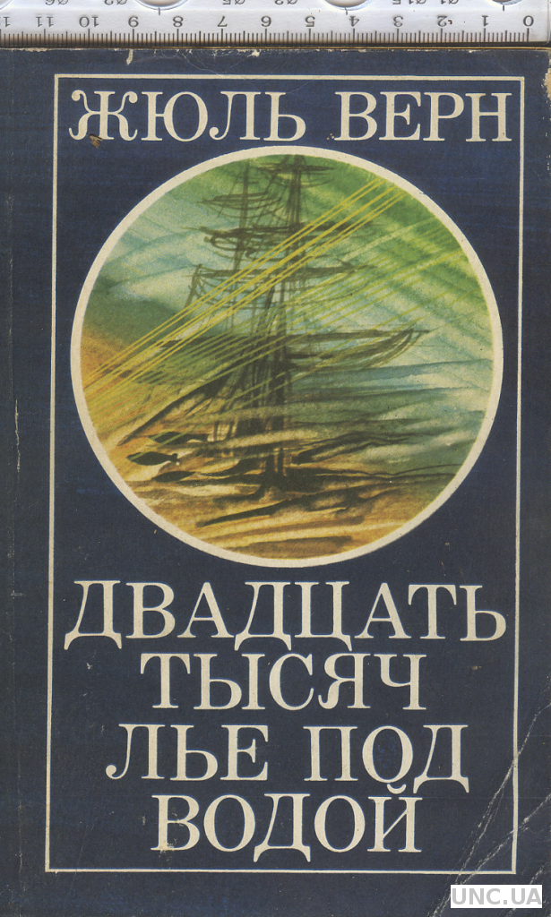 Жюль Верн двадцать тысяч лье под водой. Жюль Верн 20000 лье под водой книга. Двадцать тысяч льё под водой Жюль Верн книга. Обложка книги 20 тысяч лье под водой.