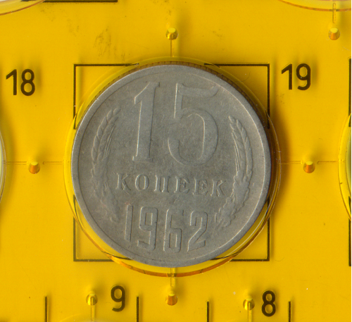 Демонетизована повсякденна монета СРСР номіналом 15 копійок 1962 року.