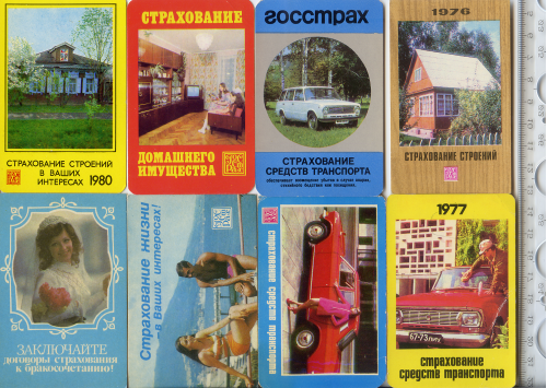 8 календариків 1974, 1976, 1977, 1980, 1984 років, "Держстрах", одним лотом.