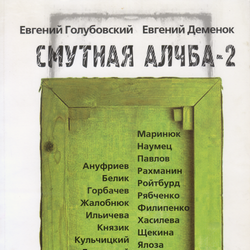 Альманах «Смутна алчба-2» 2011 обсягом 200 сторінок.