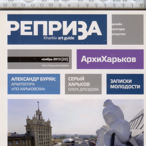 Бесплатный Харьковский журнал «Реприза» №22 ноябрь 2012 объемом 64 страницы.